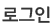 로그인